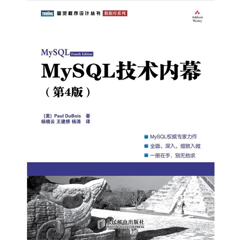 【正版书】 MySQL技术内幕 : 第4版 (美)杜波依斯 人民邮电出版社