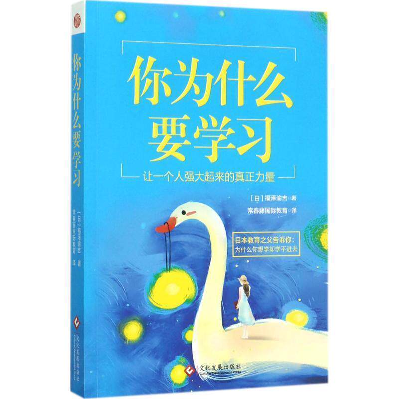 【正版书】 你为什么要学习 [日] 福泽谕吉 著 文化发展出版社