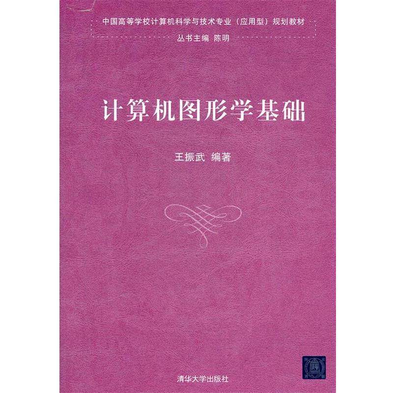【正版书】 计算机图形学基础规划教材) 王振武 编著 清华大学出版社