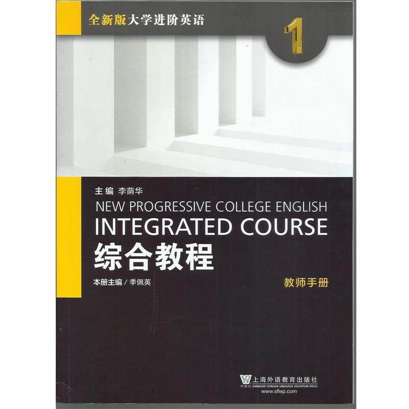 【正版书】 综合教程1 教师用书 ---------- 上海外语教育出版社