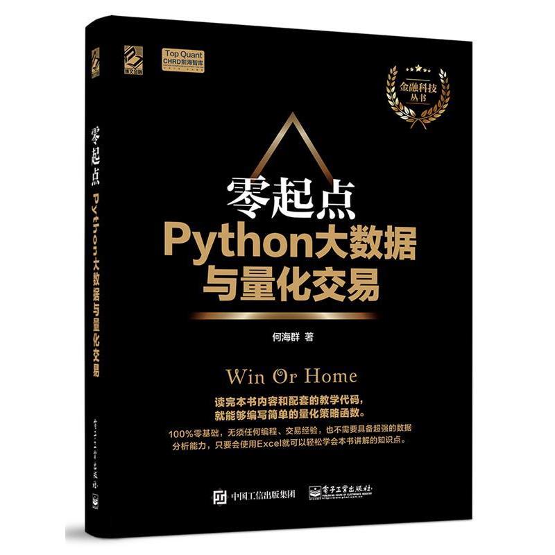 【正版书】 零起点Python大数据与量化交易 何海群　著 电子工业出版社
