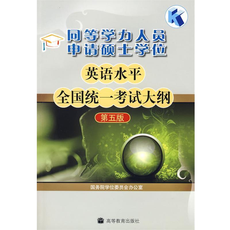 【正版书】 同等学力人员申请硕士学位英语水平全国统一考试大纲 本书编写组 高等教育出版社