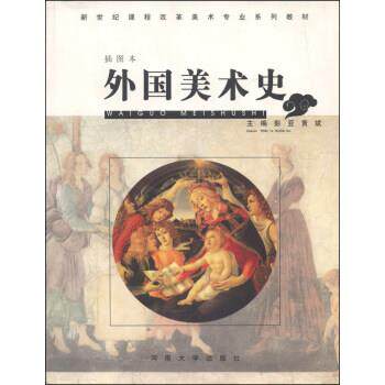 【正版书】 外国美术史 彭亚,黄斌 编 河南大学出版社