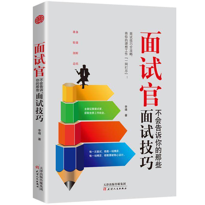 【正版书】 面试官不会告诉你的那些面试技巧 李靖 天津人民出版社
