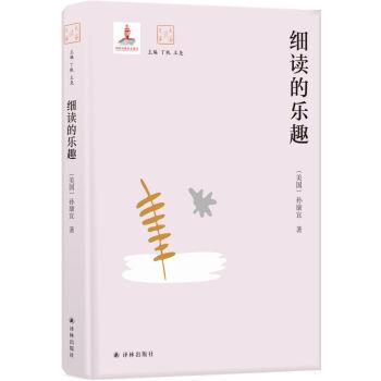 【正版书】 细读的乐趣 [美国]孙康宜 译林出版社
