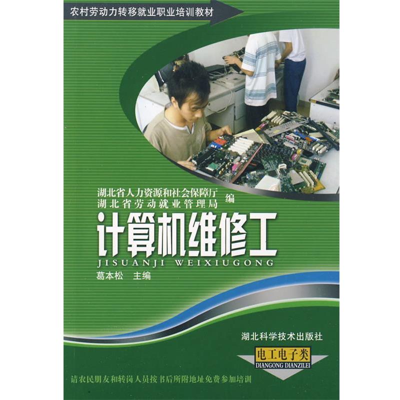 【正版书】 计算机维修工 葛本松 主编 湖北科学技术出版社
