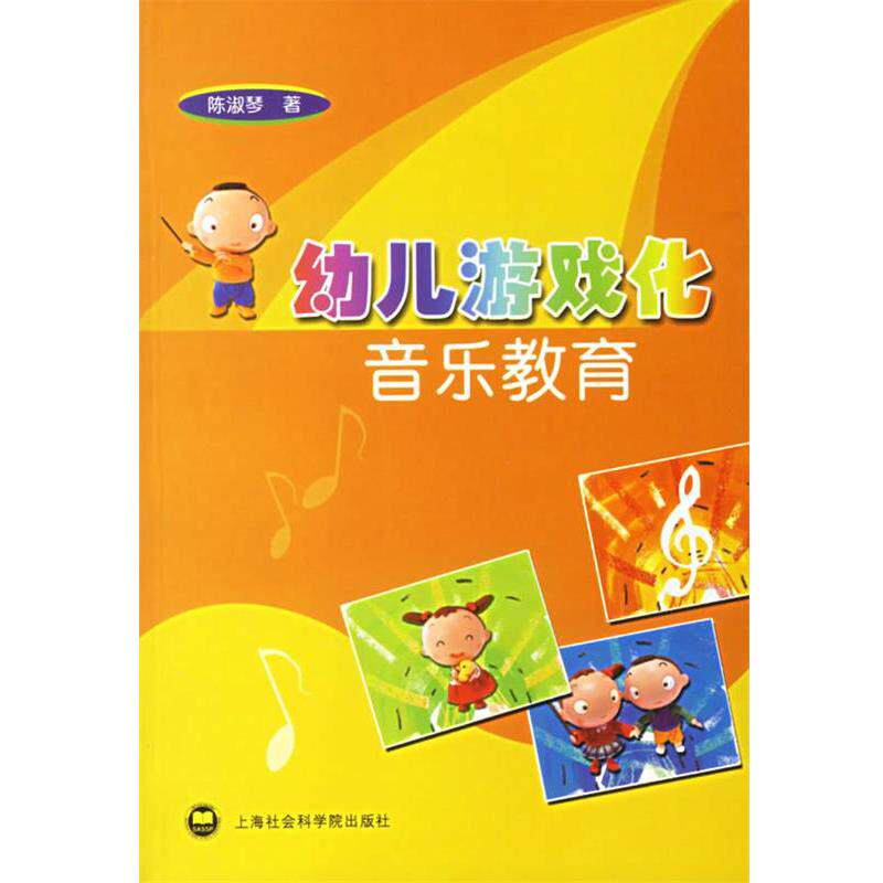 【正版书】 幼儿游戏化音乐教育 陈淑琴 著 上海社会科学院出版社