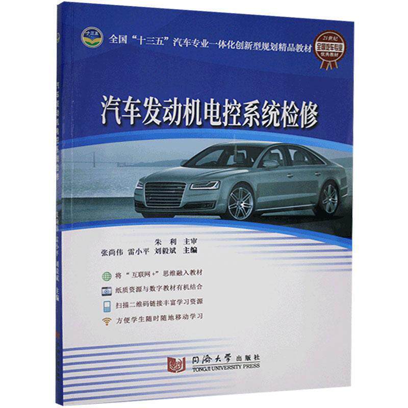 【正版书】 汽车发动机电控系统检修 同济大学出版社