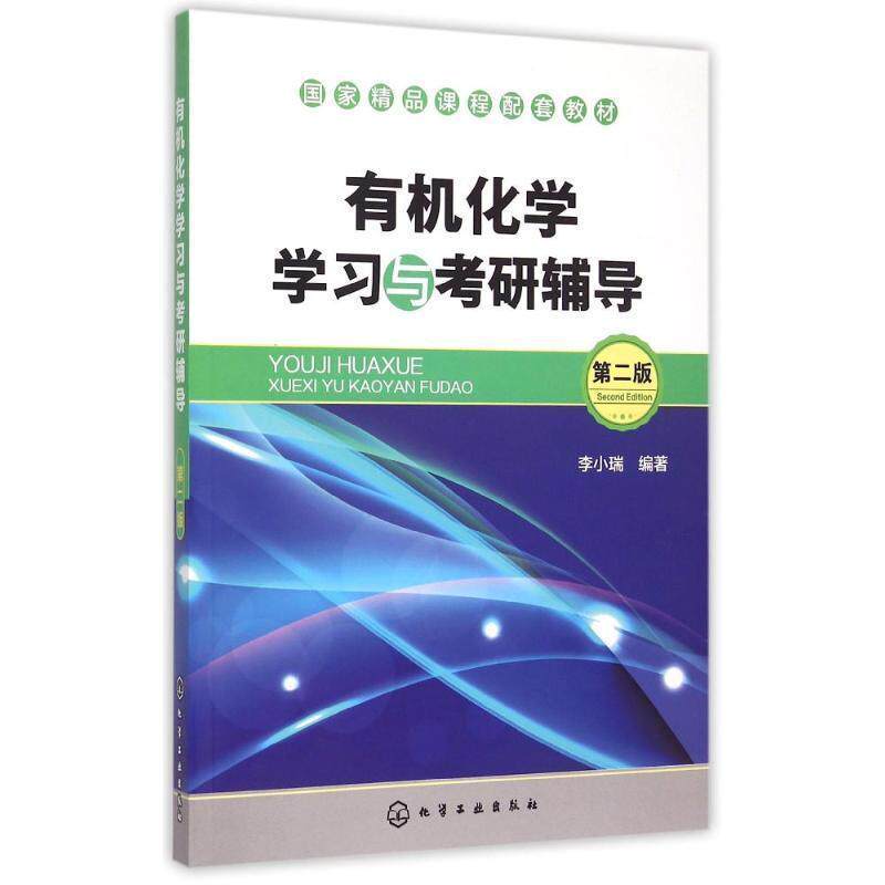 【正版书】 有机化学学习与考研辅导 李小瑞 编著 化学工业出版社