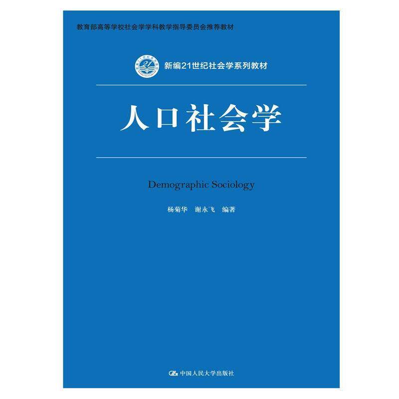 【正版书】 新编21世纪社会学系列教材:人口社会学 杨菊华, 谢永飞 中国人民大学出版社
