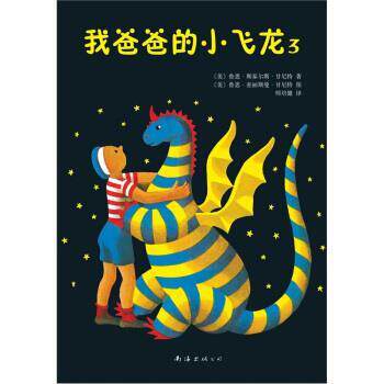 【正版书】 我爸爸的小飞龙3 [美]甘尼特,邢培健 南海出版社
