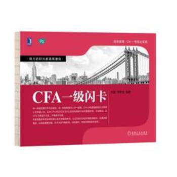 【正版书】 CFA一级闪卡 何旋,李斯克 机械工业出版社