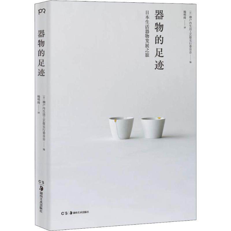 【正版书】 器物的足迹 日本濑户内生活工艺祭实行委员会 湖南美术出版社