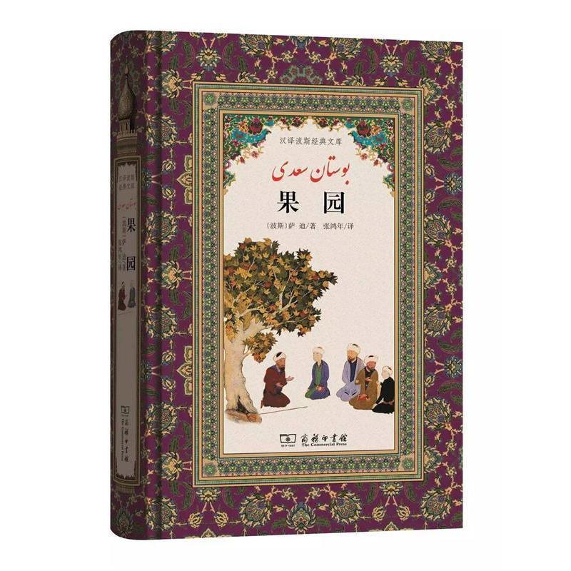 【正版书】 果园 (波斯)谢赫 ·穆斯利赫丁·阿卜杜拉·萨迪·设拉子 著,张鸿年 译 商务印书馆