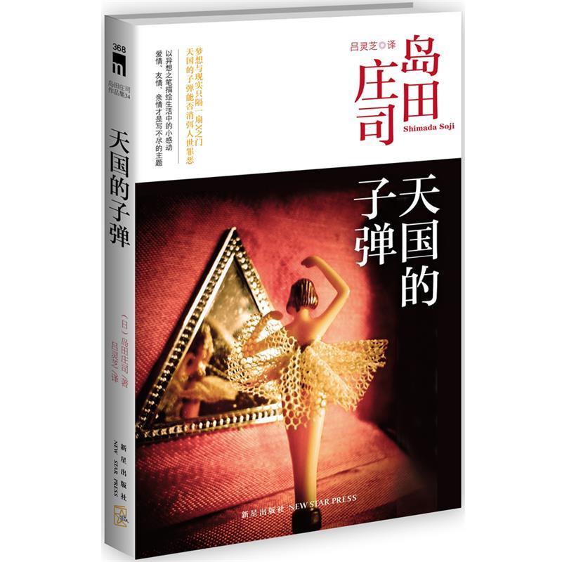 【正版书】 的子弹 (日)岛田庄司 著,吕灵芝 译 新星出版社