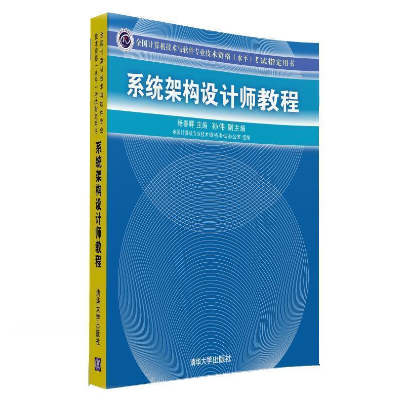 【正版书】 系统架构设计师教程 杨春晖　主编 清华大学出版社