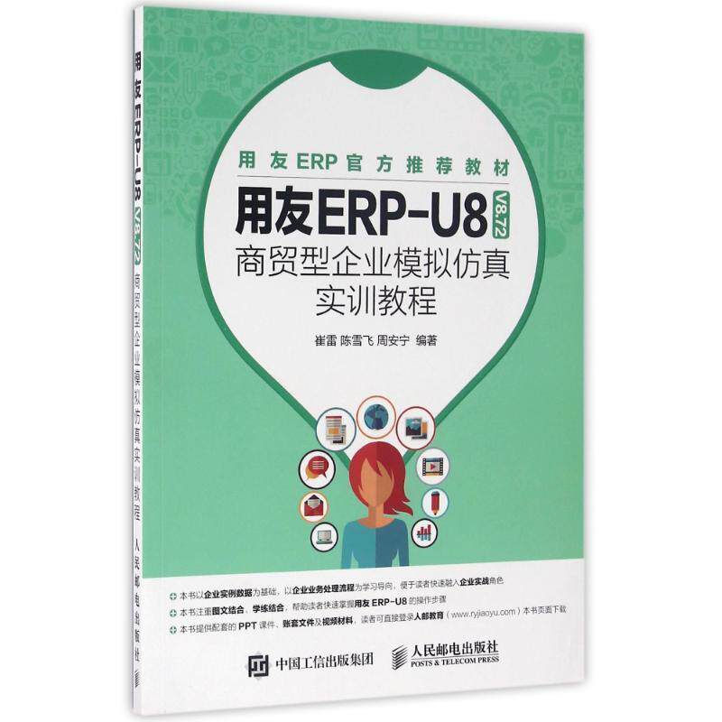 【正版书】 用友ERP-U8商贸型企业模拟仿真实训教程 崔雷,陈雪飞,周安宁 人民邮电出版社