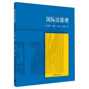 【正版书】 国际法原理 何志鹏,孙璐,王彦志,姚莹 著 高等教育出版社图片