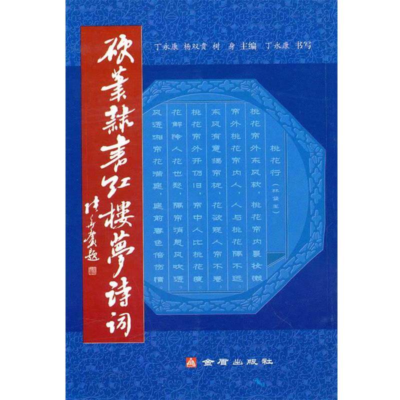 【正版书】 硬笔隶书红楼梦诗词 丁永康 等主编 金盾出版社