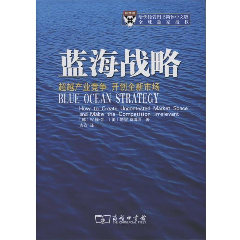 【正版书】 蓝海战略 （韩）金,（美）莫博涅　著,吉宓　译 商务印书馆