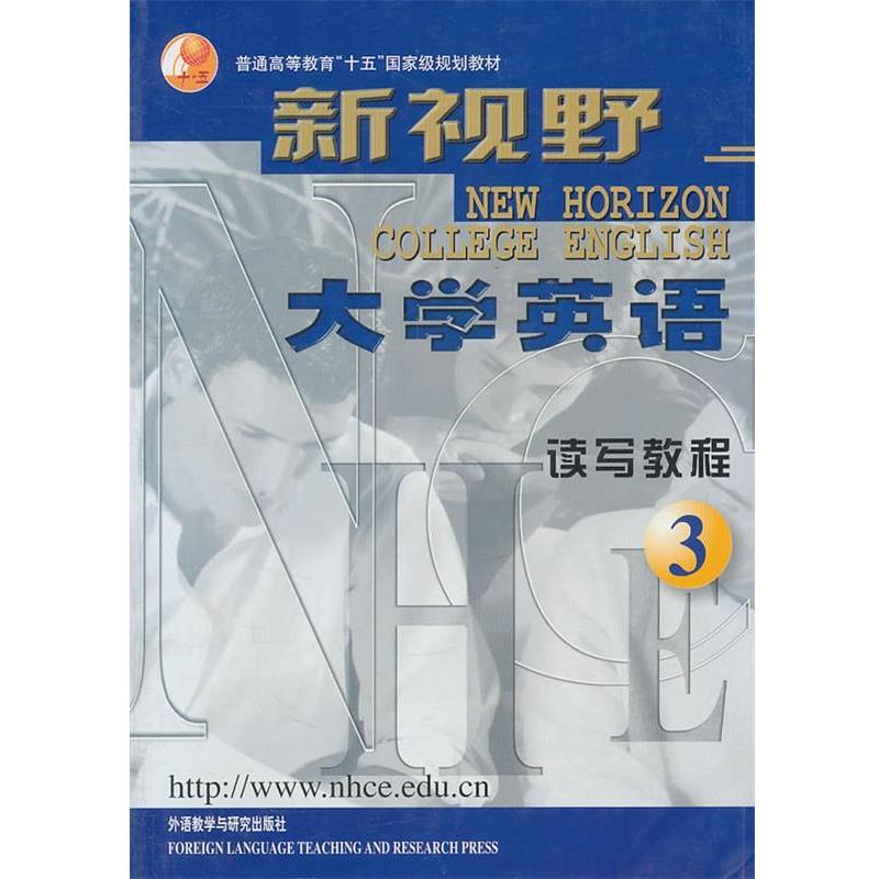 【正版书】 新视野大学英语:读写教程3 郑树棠 编 外语教学与研究出版社