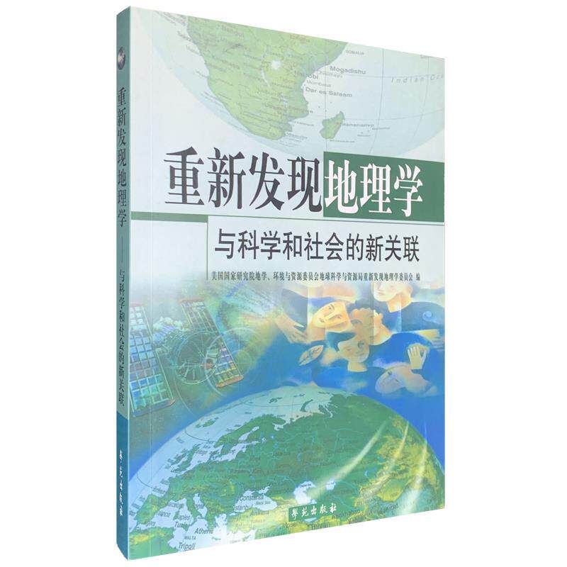 【正版书】 重新发现地理学：与科学和社会的新关联 环境与资源委员会 编,地球科学与资源局重新发现地理学委员会 编 学苑出版社