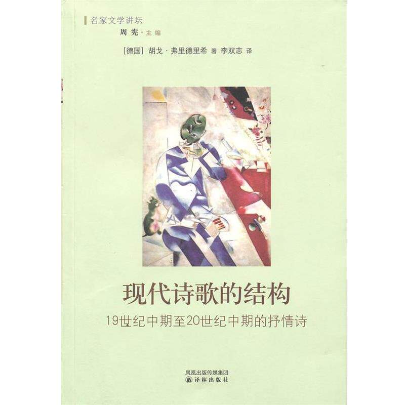 【正版书】 现代诗歌的结构 (德)弗里德里希　著,李双志　译 译林出版社
