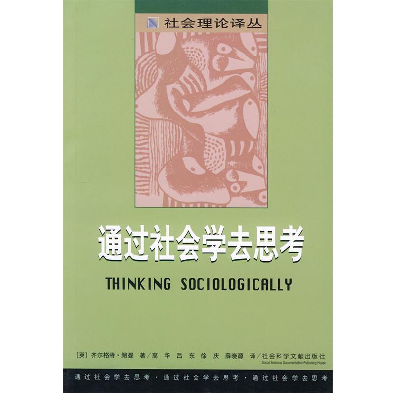 【正版书】 通过社会学去思考—社会理论译丛 （英）齐尔格持·鲍曼 著者 社会科学文献出版社