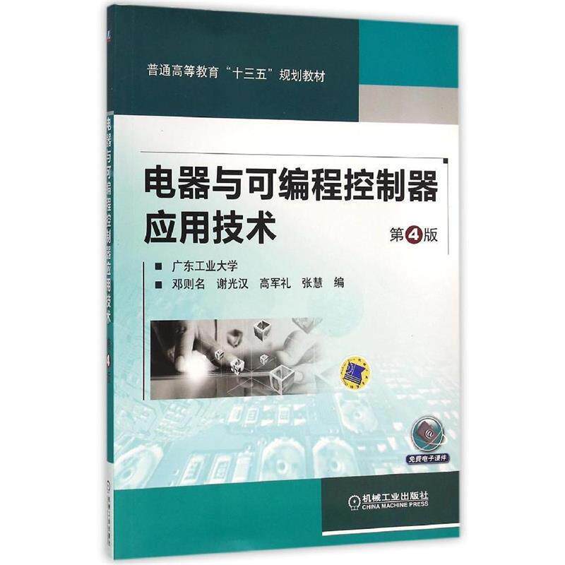 【正版书】 电器与可编程控制器应用技术 第4版 邓则名 机械工业出版社