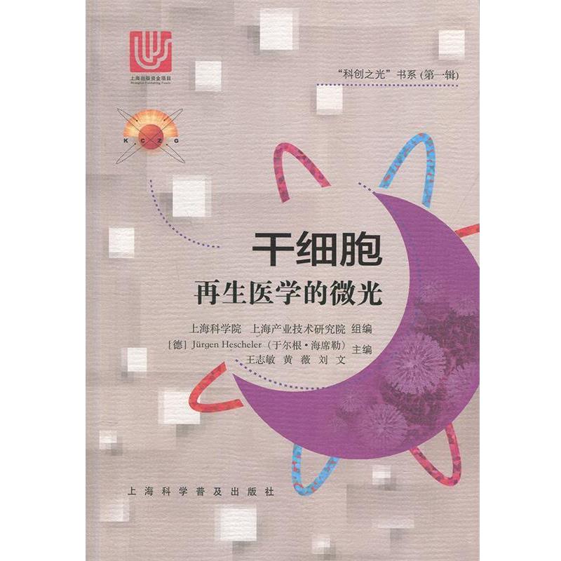 【正版书】 干细胞:再生医学的微光 王志敏,黄薇,刘文 上海科学普及出版社有限责任公司