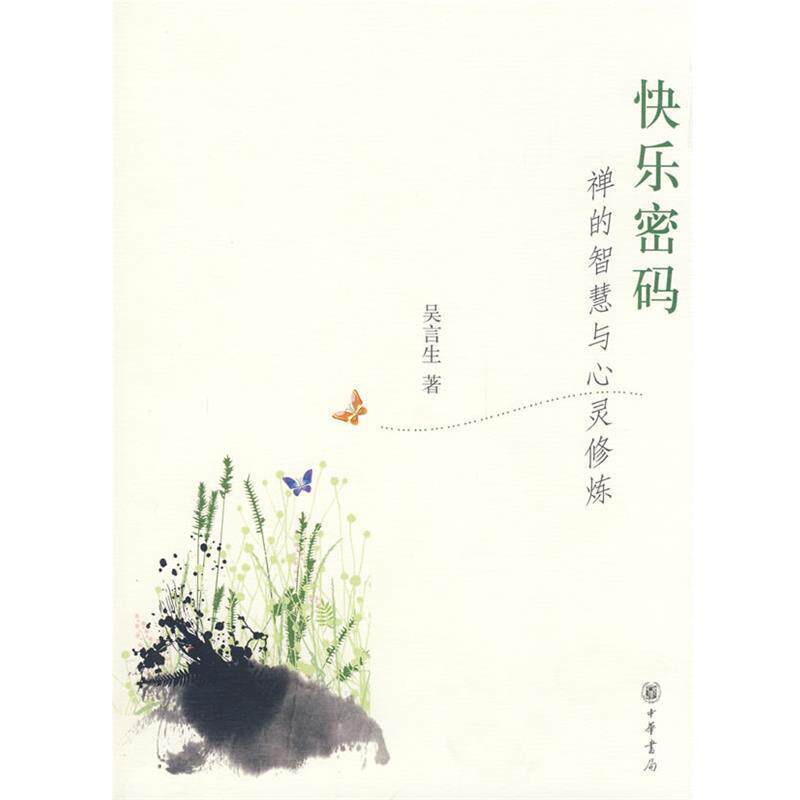 【正版书】 快乐密码:禅的智慧与心灵修炼 吴言生 著 中华书局