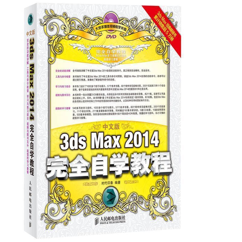 【正版书】 中文版3ds Max 2014自学教程 时代印象 人民邮电出版社