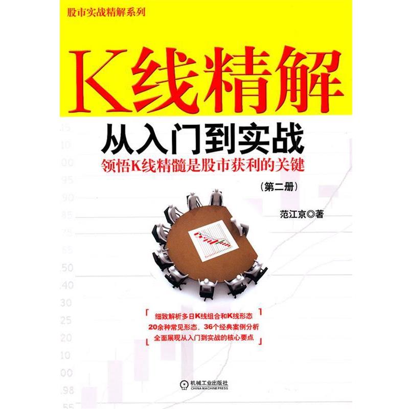 【正版书】 K线精解:从入门到实战 范江京著 机械工业出版社