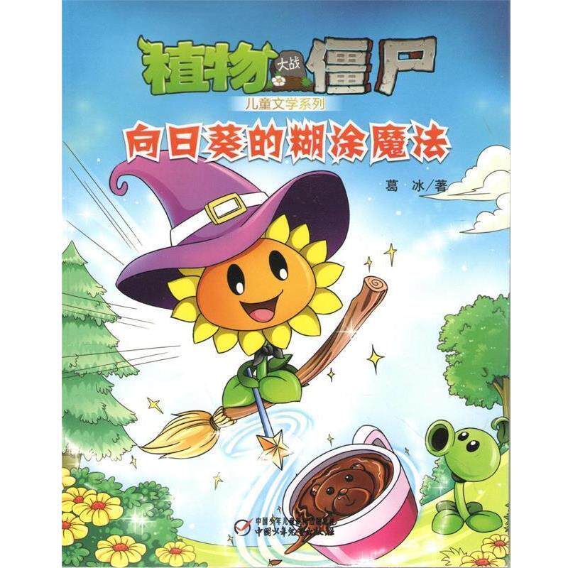 【正版书】 植物大战僵尸 儿童文学系列 向日葵的糊涂魔法 葛冰 著 中国少年儿童出版社