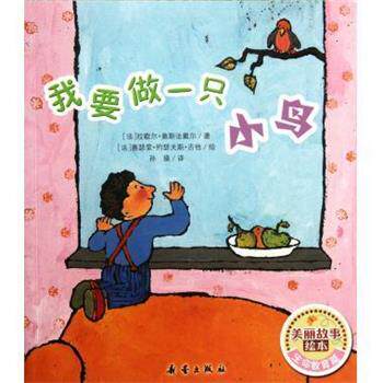 【正版书】 我要做一只小鸟 美丽故事绘本 (法)拉歇尔·奥斯法戴尔 新蕾出版社