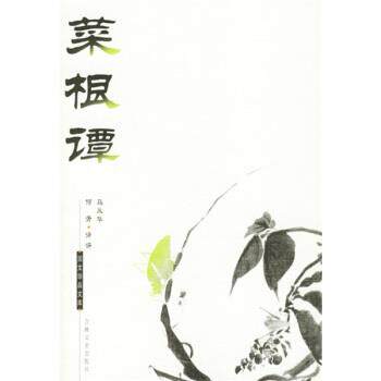 【正版书】 国文珍品文库:菜根谭 [明] 洪应明 著,马凤华,何芳 译 吉林文史出版社