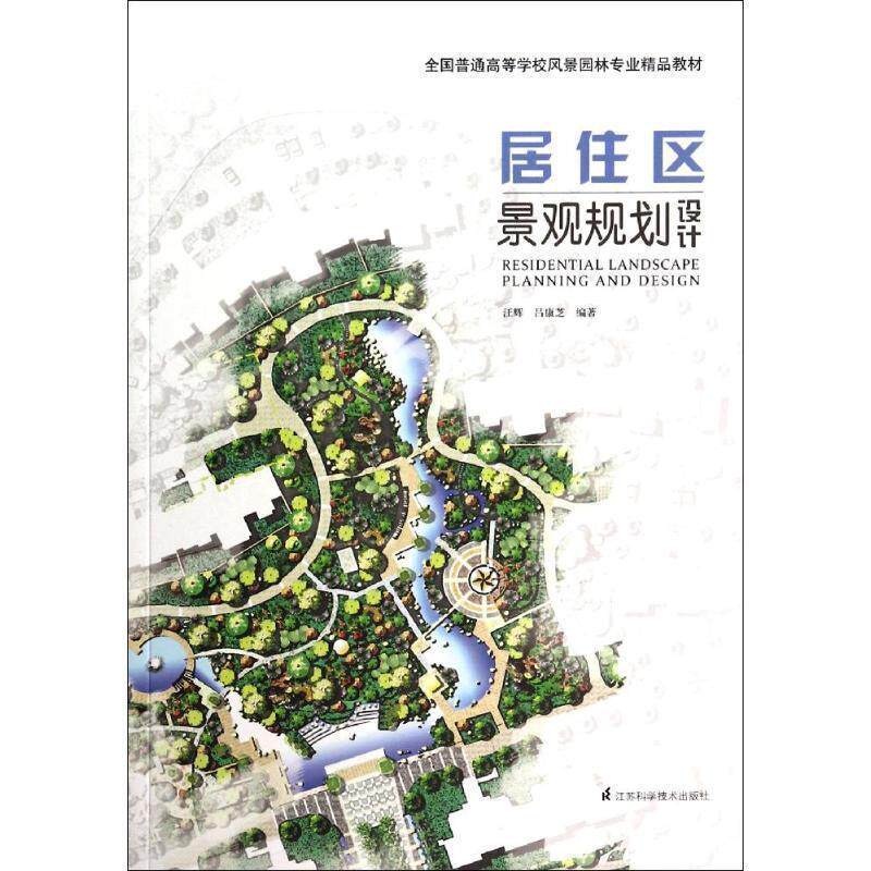 【正版书】 居住区景观规划设计 汪辉,吕康芝 编著 江苏科学技术出版社