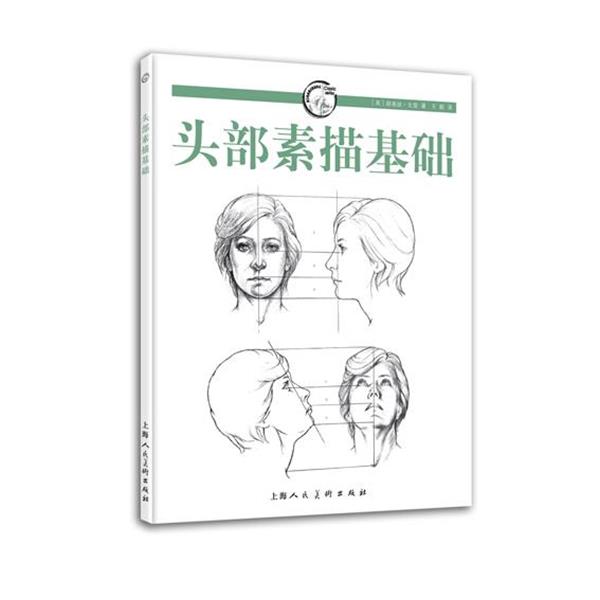 【正版书】 头部素描基础---西方经典美术技法译丛 (英)戈登 著, 译 上海人民美术出版社