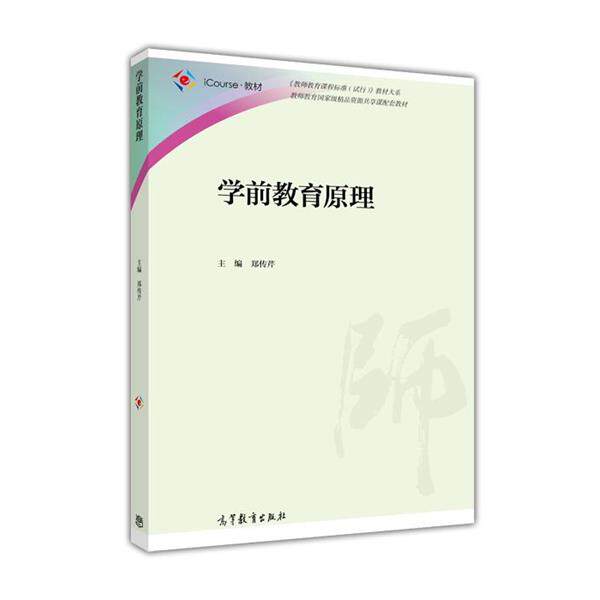 【正版书】 学前教育原理 郑传芹 高等教育出版社
