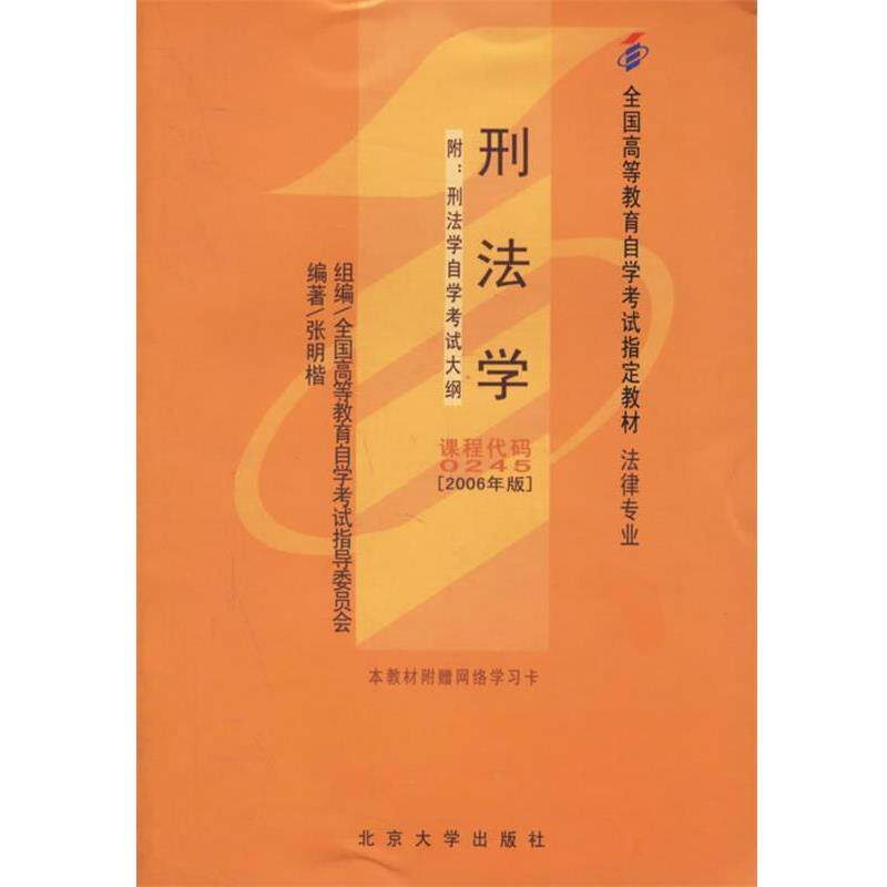 【正版书】 刑法学 张明楷 主编 北京大学出版社