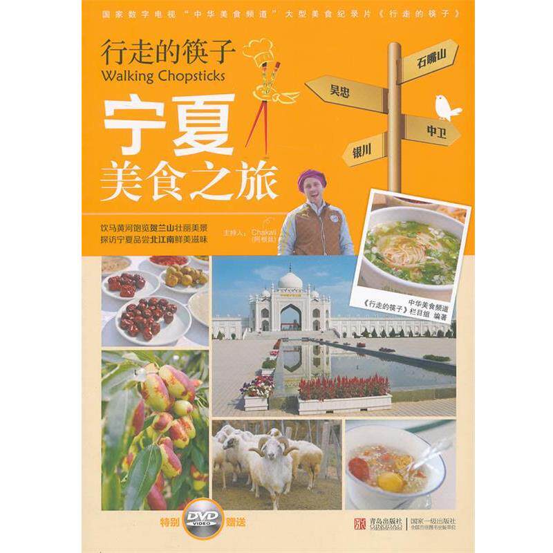 【正版书】 行走的筷子 宁夏美食之旅 中华美食频道"行走的筷子"栏目组编著 青岛出版社