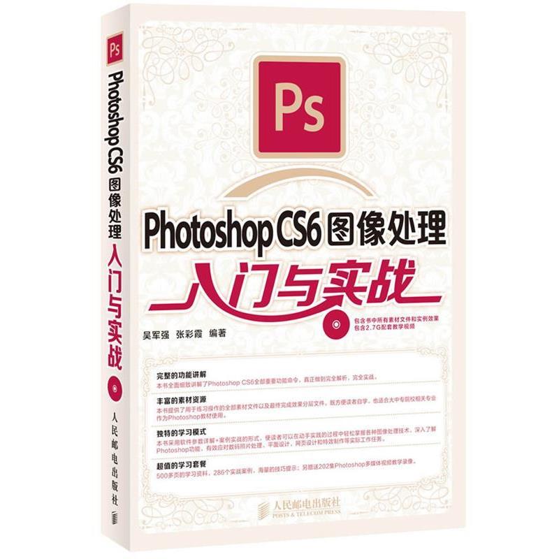 【正版书】 Photoshop CS6图像处理入门与实战 吴军强,张彩霞 人民邮电出版社