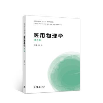 【正版书】 医用物理学 洪洋 编 高等教育出版社