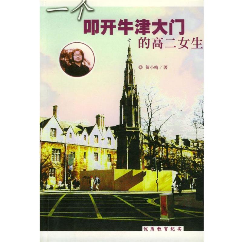 【正版书】 一个叩开牛津大门的高二女生 贺小晴 著 海南出版社