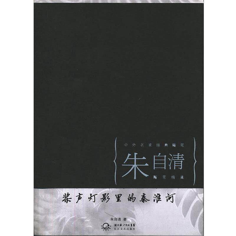 【正版书】 桨声灯影里的秦淮河 朱自清 著 长江文艺出版社