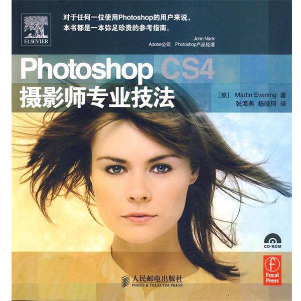 【正版书】 Photoshop CS4 摄影师专业技法 (英)伊文宁 著,张海燕,杨晓珂 译 人民邮电出版社