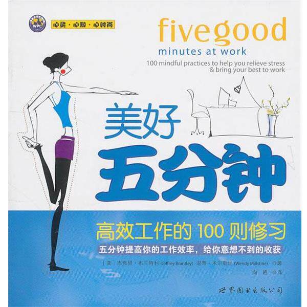 【正版书】 美好五分钟:高效工作的100则修习 (美)布兰特利,(美)米尔斯坦 著,向恩 译 世界图书出版公司