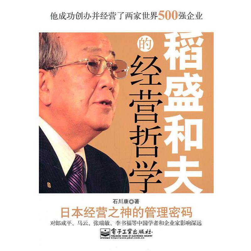【正版书】 稻盛和夫的经营哲学 石川康 电子工业出版社