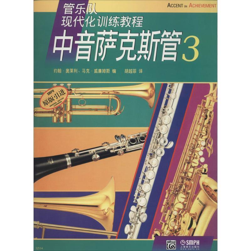 【正版书】 管乐队现代化训练教程:中音萨克斯管3 约翰·奥莱利, 马克·威廉姆斯, 胡越菲 上海音乐出版社