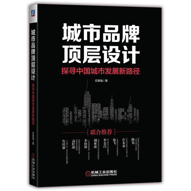 【正版书】 城市品牌顶层设计:探寻中国城市发展新路径 石章强 机械工业出版社